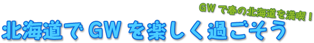 北海道でGWを楽しく過ごそう